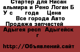 Стартер для Нисан альмира и Рено Логан Б/У с 2014 года. › Цена ­ 2 500 - Все города Авто » Продажа запчастей   . Адыгея респ.,Адыгейск г.